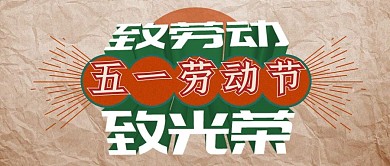 五一劳动节祝福复古风公众号封面