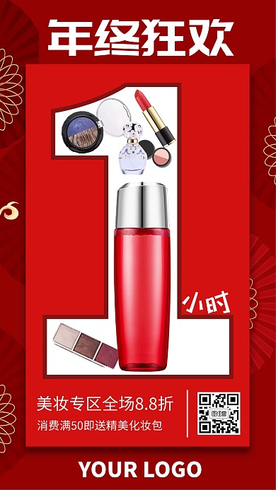 红色电商年货节美妆活动倒计时海报