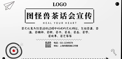 简约茶话会宣传栏横版海报