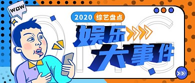 盘点娱乐大事件趣味3D公众号封面首图