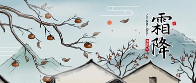 霜降祝福手绘水墨简约公众号封面首图