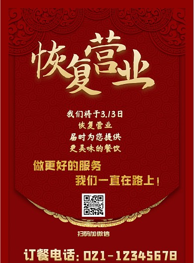 酒吧大气红色恢复营业通知