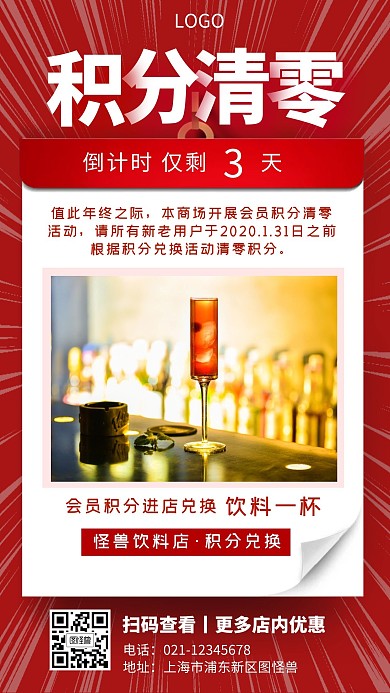 积分清零通知红色手机营销海报