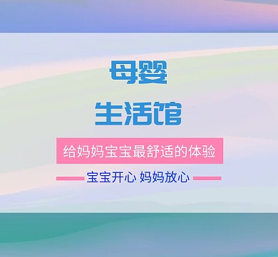 母婴生活馆朋友圈封面