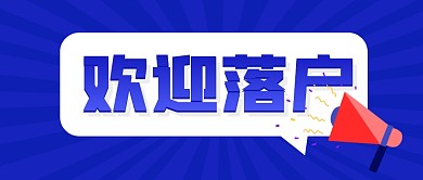 蓝色简约喇叭欢迎落户公众号封面首图