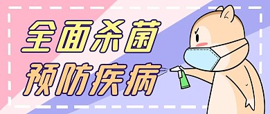 消杀通用简约卡通公众号封面