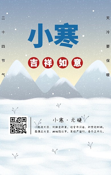 中国传统节气小寒节中国风海报
