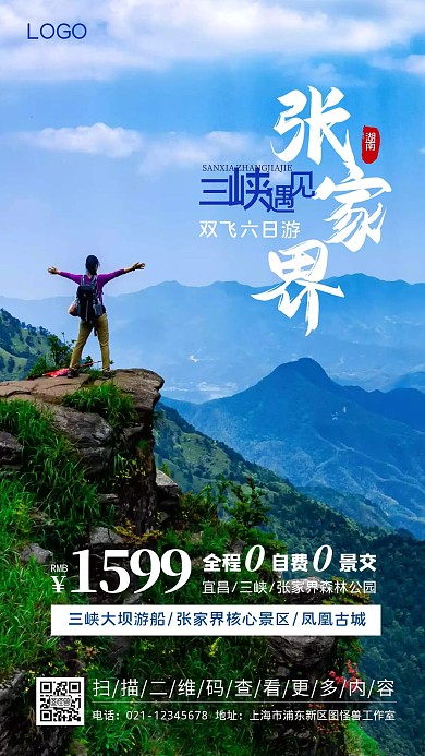 张家界旅游风景手机摄影图海报