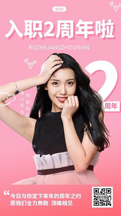 简约风格入职两周年庆祝宣传人像海报