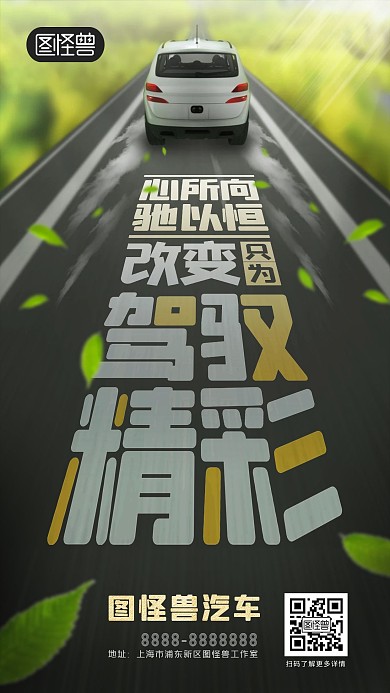 创意大气汽车宣传手机海报