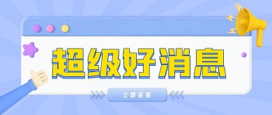 3D风立体好消息蓝色公众号横图海报