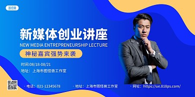 蓝黄商务新媒体创业讲座宣传横版海报