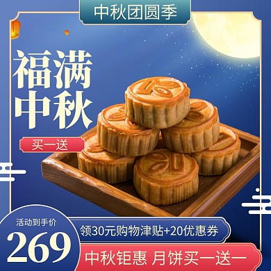 中秋月饼食品主图直通车