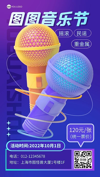 音乐节活动票价狂欢3D海报