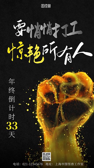 工厂年终冲刺倒计时拳头简约手机海报