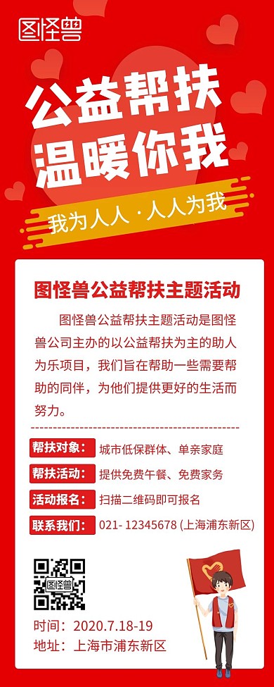红色公益帮扶创意简约宣传活动营销长图