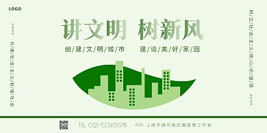 讲文明树新风横版海报简约绿色城市剪影