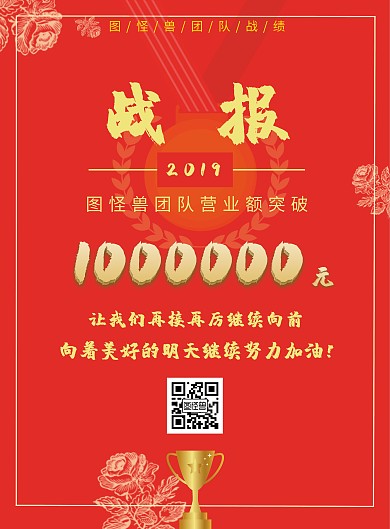 最强业绩海报营业额创新高继续冲刺