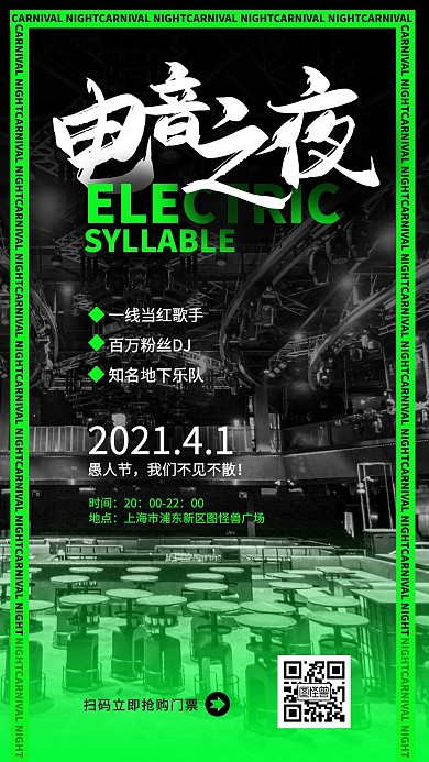 愚人节电音节绿色时尚手机海报