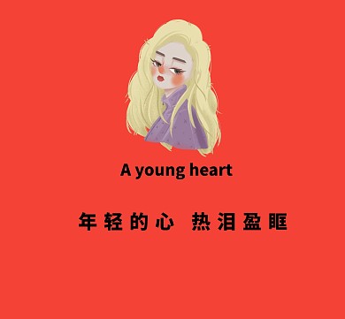 年轻的心热泪盈眶红色朋友圈封面背景图