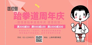 跆拳道周年庆海报横版