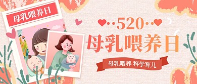 520母乳喂养日粉色公众号封面首图