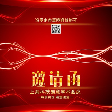 红色线条商务学术会议邀请函