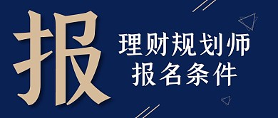深蓝简约理财规划师报名条件公众号封面首图