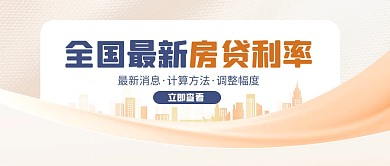 全国最新房贷利率宣传公众号封面