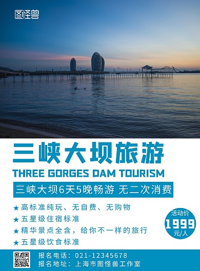 简约摄影背景三峡大坝旅游海报	