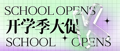 渐变开学季促销公众号首图