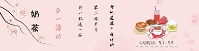 五一奶茶中国风粉色饿了么海报