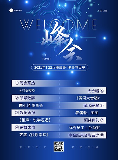 蓝色简约科技互联网行业年会节目单海报