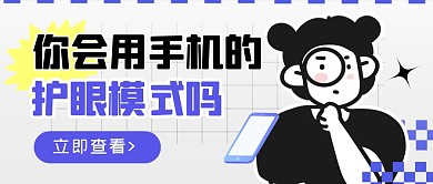 你会用手机的护眼模式吗公众号封面首图