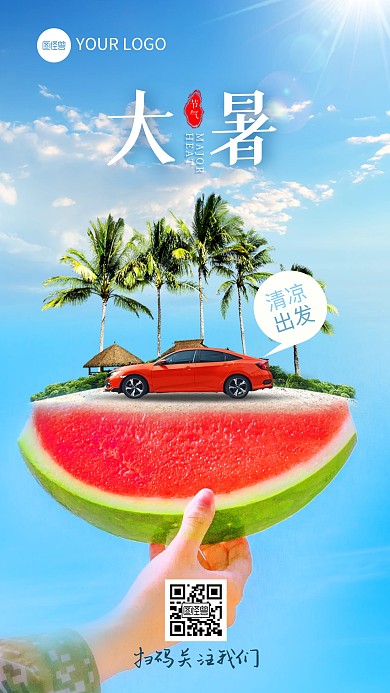 大暑节气汽车合成特效手机海报