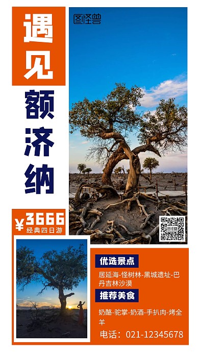 额济纳胡杨林旅游出行宣传手机海报