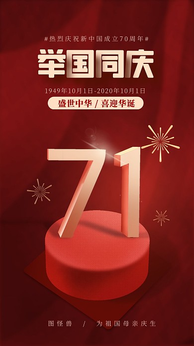 喜庆国庆节71年华诞祝福问候手机海报