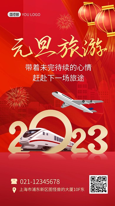 2023元旦节旅游祝福红色手机海报