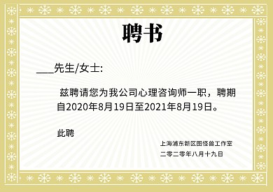 线条简约灰色公司机构心理咨询师聘书模板