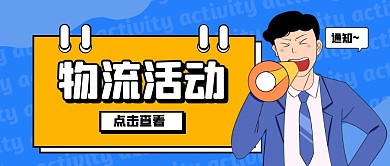 蓝色卡通风物流活动公众号封面首图