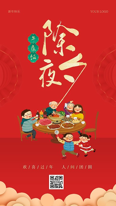 除夕年夜饭插画风手机海报
