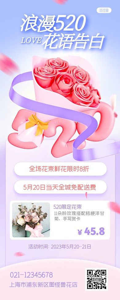 520鲜花促销节日梦幻产品长图