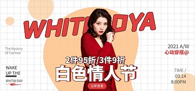白色情人节女装海报banner