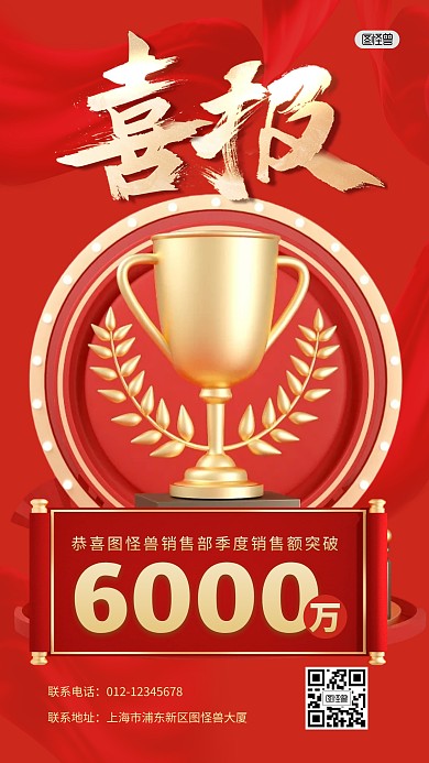 喜报战报销售3D海报