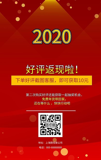 2019好评返现海报