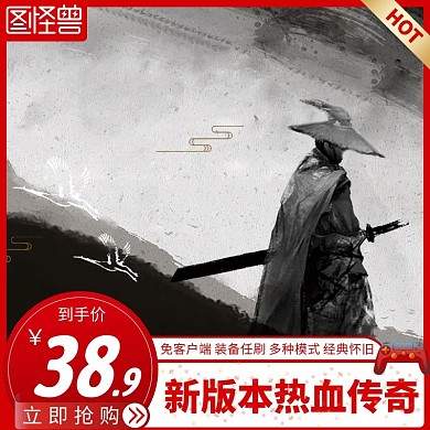 传奇游戏红色简约主图直通车