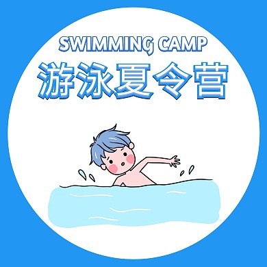 锻炼游泳夏令营蓝色卡通红包头像