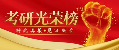 考研光荣榜简约彩色营销微信公众号封面首图
