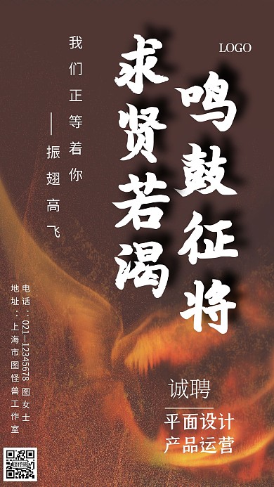 商务大气金凤凰鸣鼓征将求贤招聘手机海报