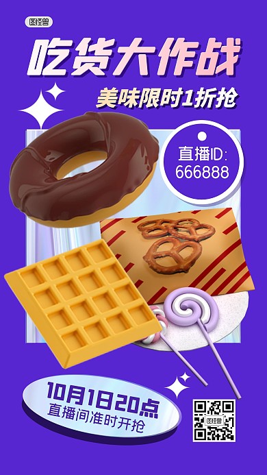 吃货大作战零食美食直播3D海报